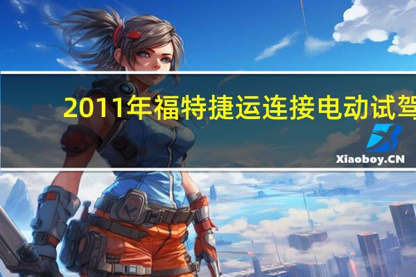 2011年福特捷运连接电动试驾