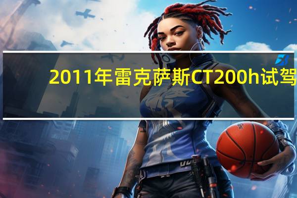 2011年雷克萨斯CT200h试驾