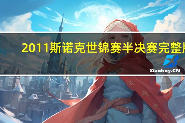 2011斯诺克世锦赛半决赛完整版（2011斯诺克世锦赛）
