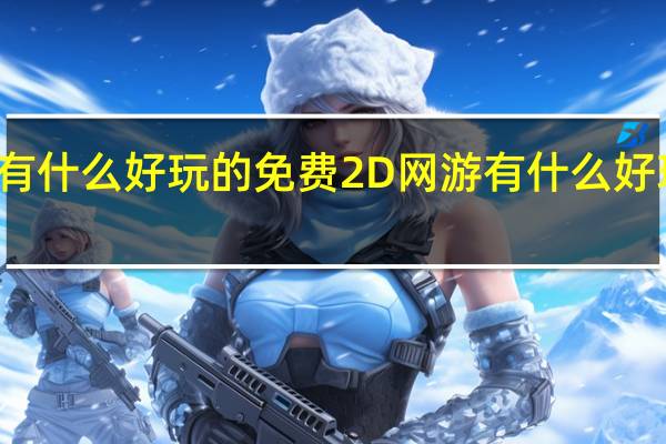 2011有什么好玩的免费2D网游 有什么好玩的2d网游