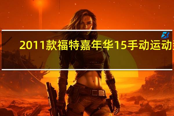 2011款福特嘉年华15手动运动型(两厢)怎么样 2011款福特嘉年华