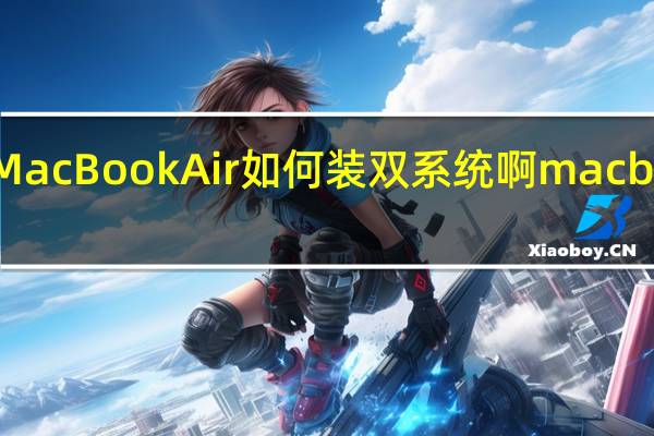 2011版MacBookAir如何装双系统啊 macbookair双系统