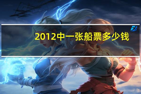 2012中一张船票多少钱