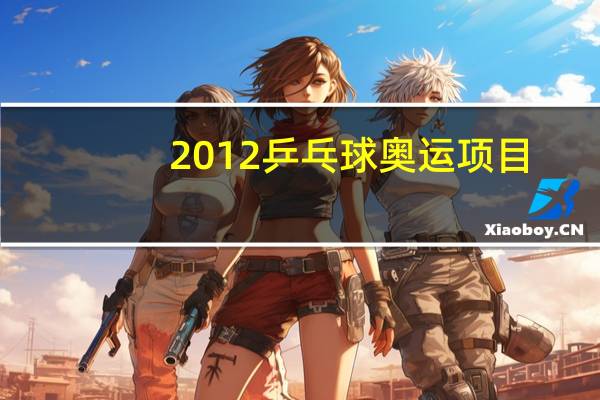 2012乒乓球奥运项目