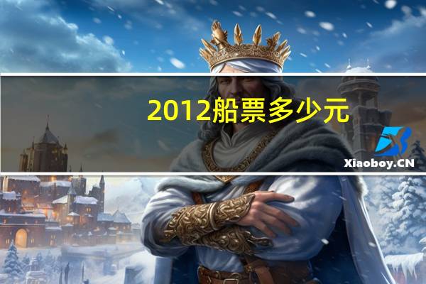 2012船票多少元