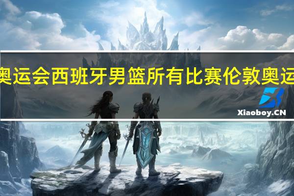 2012奥运会西班牙男篮所有比赛 伦敦奥运会男篮比赛
