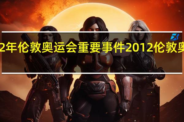 2012年伦敦奥运会重要事件 2012伦敦奥运会田径