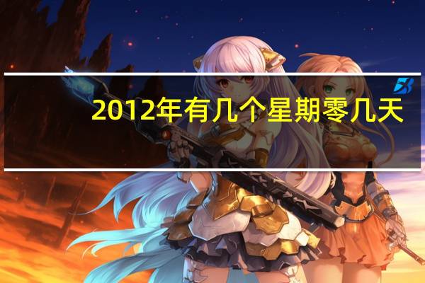 2012年有几个星期零几天