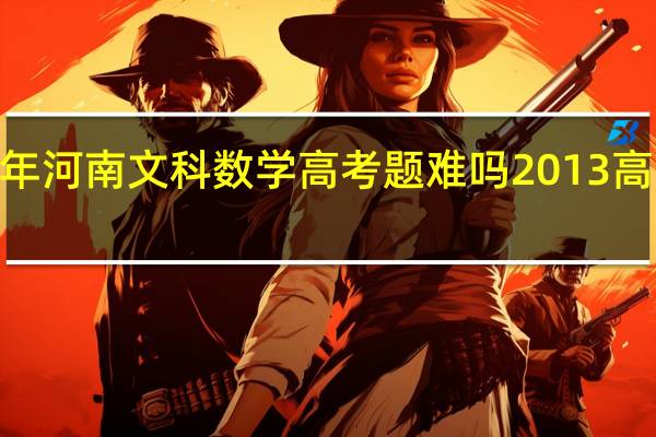2012年河南文科数学高考题难吗 2013高考理科数学