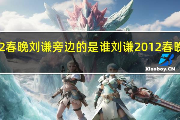 2012春晚刘谦旁边的是谁 刘谦2012春晚魔术揭秘