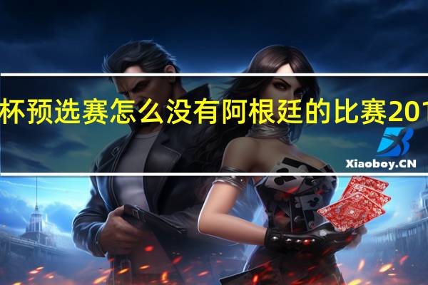 2012欧洲杯预选赛怎么没有阿根廷的比赛 2012美国vs阿根廷