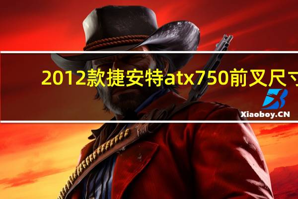 2012款捷安特atx750前叉尺寸（2012款捷安特atx770）