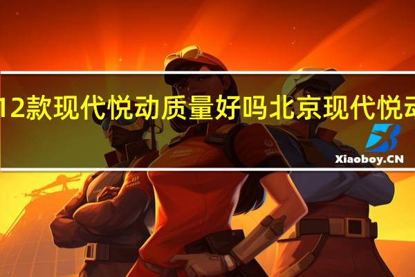 2012款现代悦动质量好吗 北京现代悦动2012款