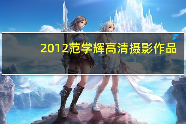 2012范学辉高清摄影作品（2012款智跑）