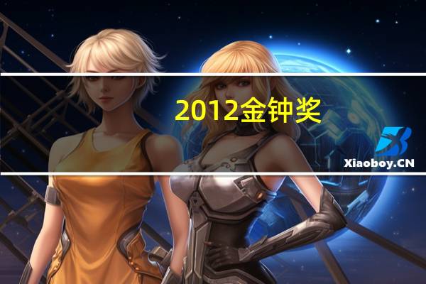 2012金钟奖（关于2012金钟奖的介绍）