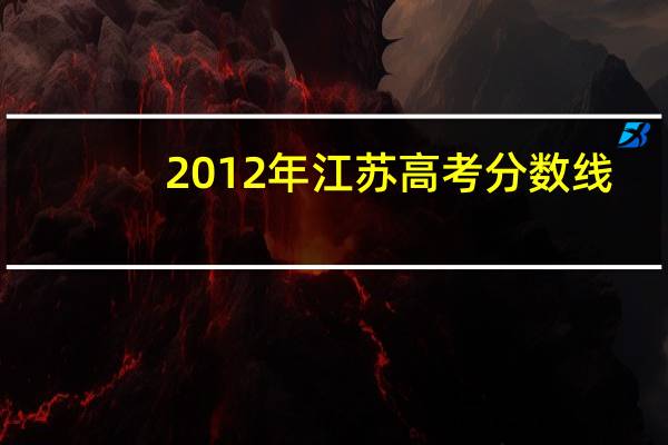 2012年江苏高考分数线