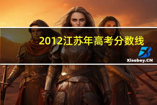 2012江苏年高考分数线