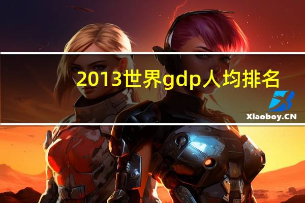 2013世界gdp人均排名