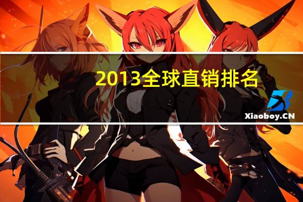 2013全球直销排名