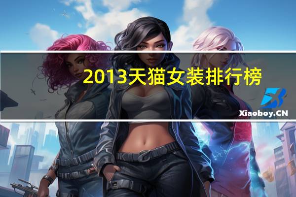 2013天猫女装排行榜
