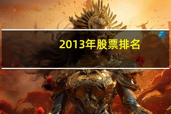 2013年股票排名