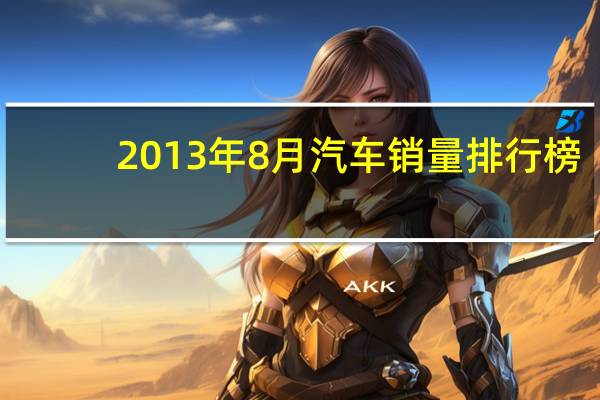 2013年8月汽车销量排行榜