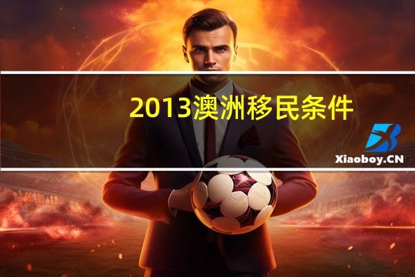 2013澳洲移民条件