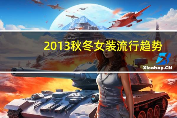 2013秋冬女装流行趋势