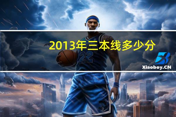 2013年三本线多少分（2014三本分数线）