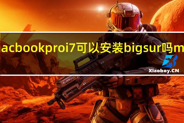 2013年的macbook pro i7 可以安装big sur吗 macbookpro2013