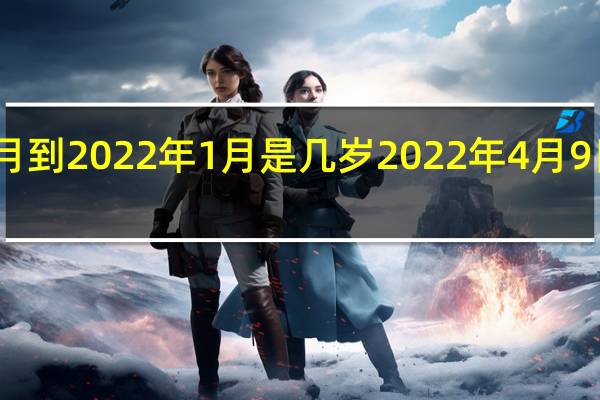2013年1月到2022年1月是几岁 2022年4月9日五行穿衣指南