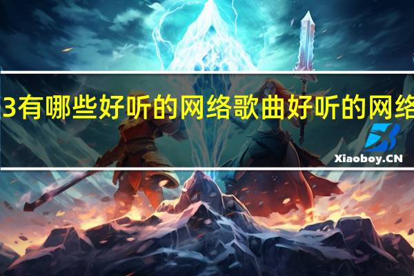 2013有哪些好听的网络歌曲 好听的网络歌曲推荐