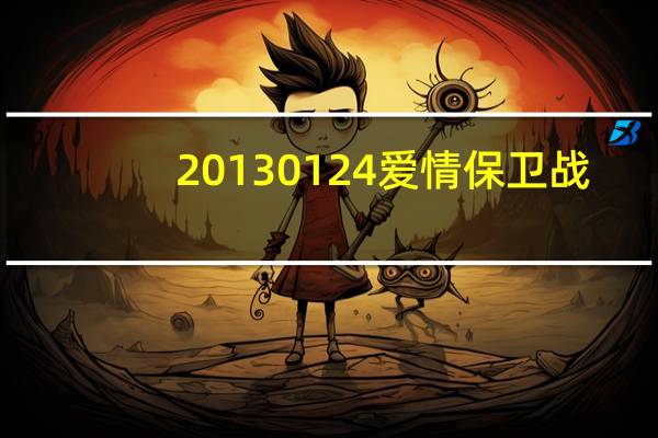 20130124爱情保卫战（2012年爱情保卫战节目列表简介）