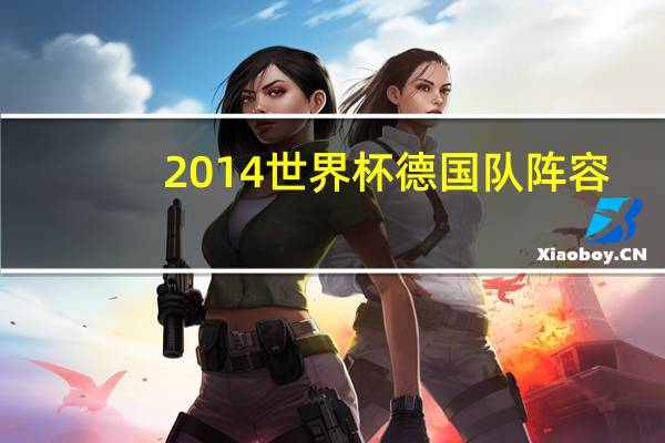 2014世界杯德国队阵容
