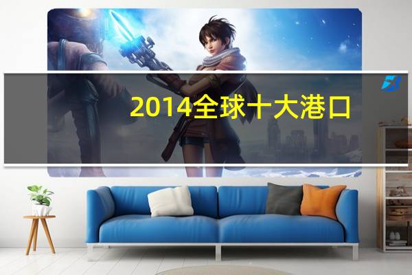 2014全球十大港口