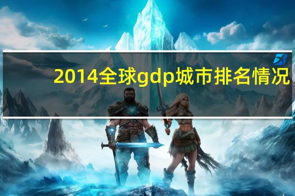 2014全球gdp城市排名情况