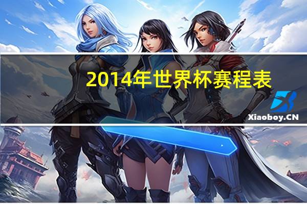 2014年世界杯赛程表