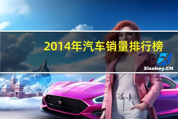 2014年汽车销量排行榜