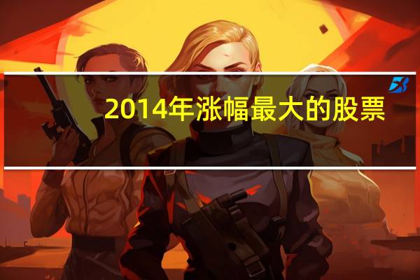 2014年涨幅最大的股票