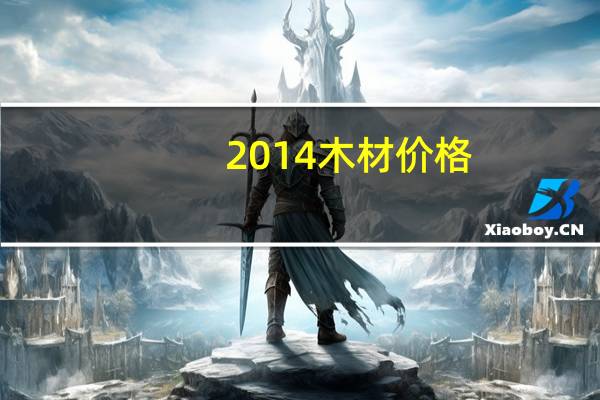 2014木材价格