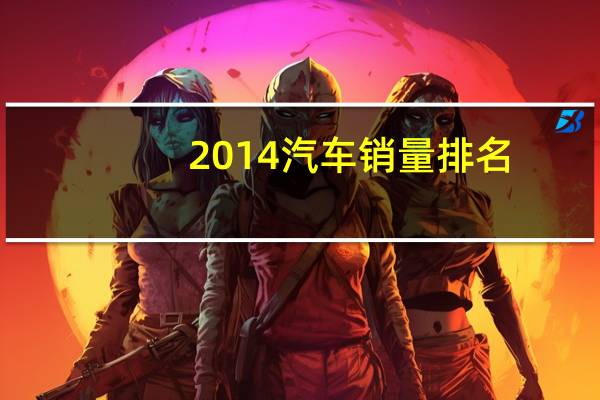 2014汽车销量排名