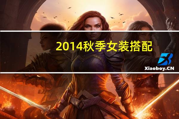 2014秋季女装搭配