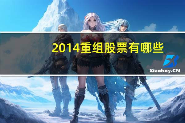 2014重组股票有哪些