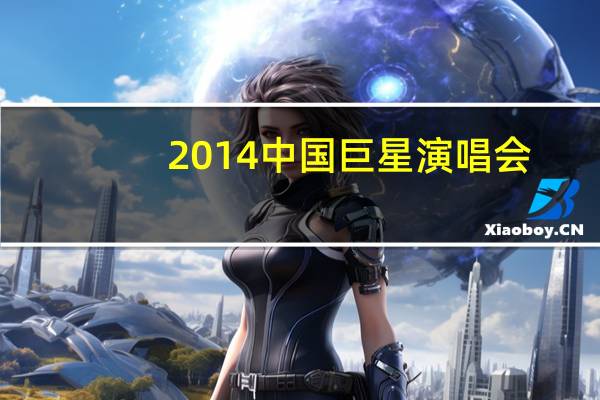 2014中国巨星演唱会(2012龙在长安巨星演唱会简介)
