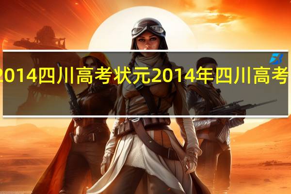2014 四川 高考状元 2014年四川高考分数线