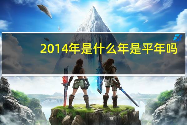2014年是什么年是平年吗（2014年是什么年）