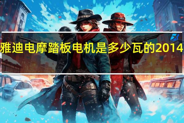 2014款雅迪电摩踏板电机是多少瓦的 2014款踏板电动车