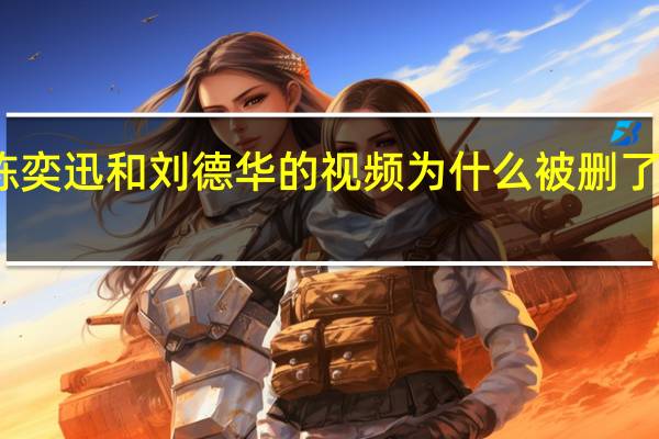 2014mama颁奖礼陈奕迅和刘德华的视频为什么被删了 2014mama亚洲音乐盛典