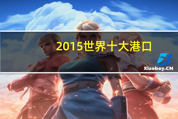 2015世界十大港口
