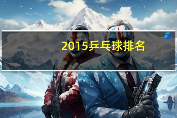 2015乒乓球排名
